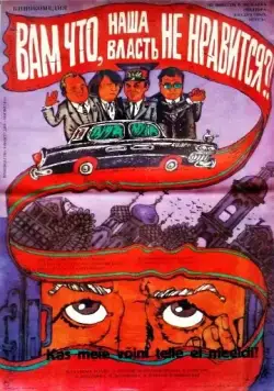 Вам что, наша власть не нравится? (1988) фильм смотреть онлайн в хорошем качестве