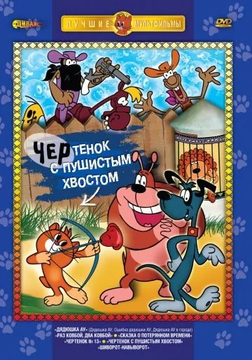 Чертенок с пушистым хвостом (1985) мультфильм смотреть онлайн Чертенок с пушистым хвостом (1985) мультфильм смотреть онлайн в хорошем качестве