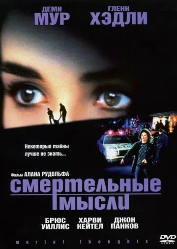 Смертельные мысли / Mortal Thoughts (1991) фильм смотреть онлайн в хорошем качестве