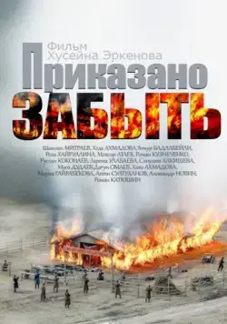 Приказано забыть (2014) фильм смотреть онлайн в хорошем качестве