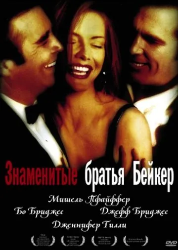 Знаменитые братья Бейкер / The Fabulous Baker Boys (1989) фильм смотреть онлайн в хорошем качестве