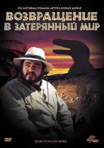 Возвращение в Затерянный Мир / Return to the Lost World (1992) фильм смотреть онлайн в хорошем качестве