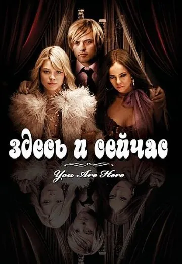 Здесь и сейчас / You Are Here (2007) фильм смотреть онлайн Здесь и сейчас / You Are Here (2007) фильм смотреть онлайн в хорошем качестве