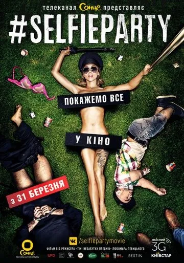 #SELFIEPARTY (2016) фильм смотреть онлайн в хорошем качестве