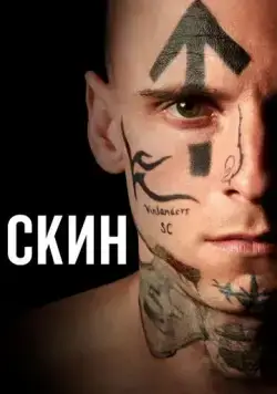 Смотреть Скин / Skin (2018) фильм онлайн на русском