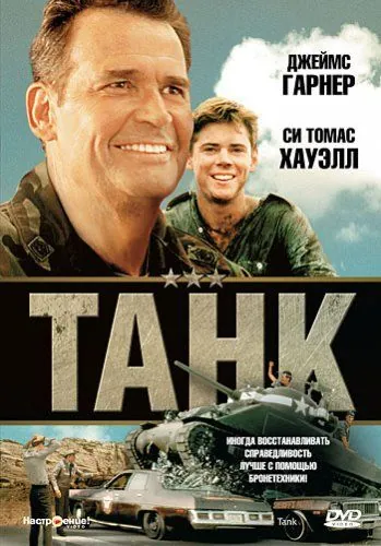 Танк / Tank (1984) фильм смотреть онлайн Танк / Tank (1984) фильм смотреть онлайн в хорошем качестве