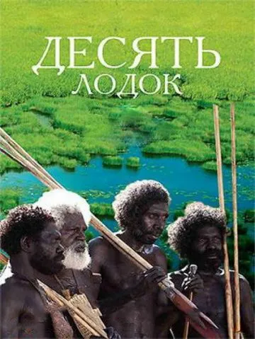 Десять лодок / Ten Canoes (2006) фильм смотреть онлайн в хорошем качестве