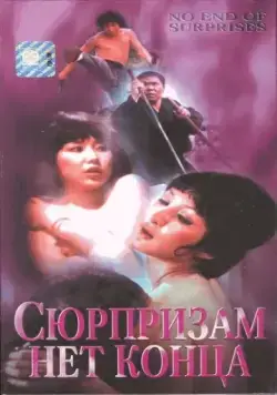 Сюрпризам нет конца / Pai an jing ji (1975) фильм смотреть онлайн в хорошем качестве