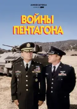 Войны Пентагона / The Pentagon Wars (1998) фильм смотреть онлайн в хорошем качестве