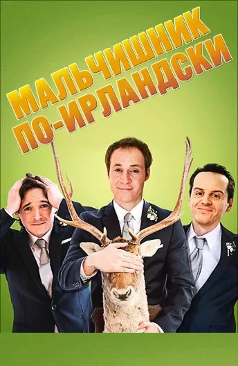 Мальчишник по-ирландски / The Stag (2013) фильм смотреть онлайн в хорошем качестве