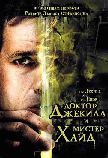 Доктор Джекилл и мистер Хайд / Dr. Jekyll and Mr. Hyde (2008) фильм смотреть онлайн в хорошем качестве