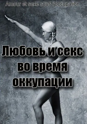 Любовь во время оккупации / Amour et sexe sous l'occupation (2011) фильм смотреть онлайн Любовь во время оккупации / Amour et sexe sous l'occupation (2011) фильм смотреть онлайн в хорошем качестве