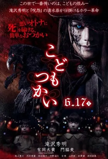 Кошмарики / Kodomo tsukai (2017) фильм смотреть онлайн в хорошем качестве