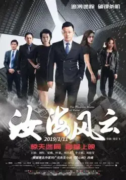 Китайский пленник / Ru hai feng yun (2019) фильм смотреть онлайн в хорошем качестве