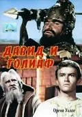 Давид и Голиаф / David e Golia (1960) фильм смотреть онлайн в хорошем качестве