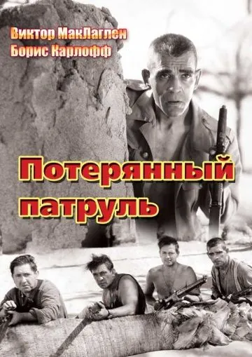 Потерянный патруль / The Lost Patrol (1934) фильм смотреть онлайн в хорошем качестве