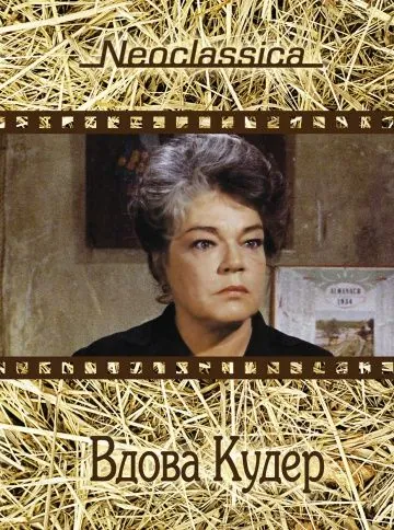 Вдова Кудер / La veuve Couderc (1971) фильм смотреть онлайн в хорошем качестве