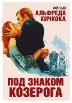 Под знаком Козерога / Under Capricorn (1949) фильм смотреть онлайн в хорошем качестве