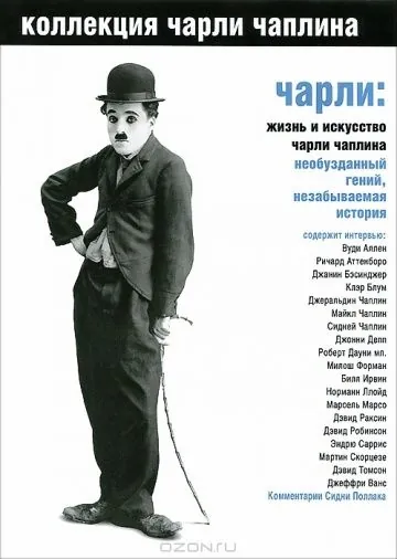 Чарли: Жизнь и искусство Чарли Чаплина / Charlie: The Life and Art of Charles Chaplin (2003) фильм смотреть онлайн в хорошем качестве