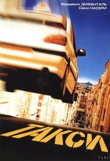 Такси / Taxi (1998) фильм смотреть онлайне бесплатно Смотреть Такси / Taxi(1998) фильм в онлайне бесплатно