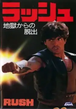 Гнев / Rush (1983) фильм смотреть онлайн Гнев / Rush (1983) фильм смотреть онлайн в хорошем качестве