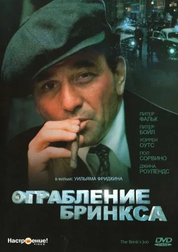 Ограбление Бринкса / The Brink's Job (1978) фильм смотреть онлайн Ограбление Бринкса / The Brink's Job (1978) фильм смотреть онлайн в хорошем качестве
