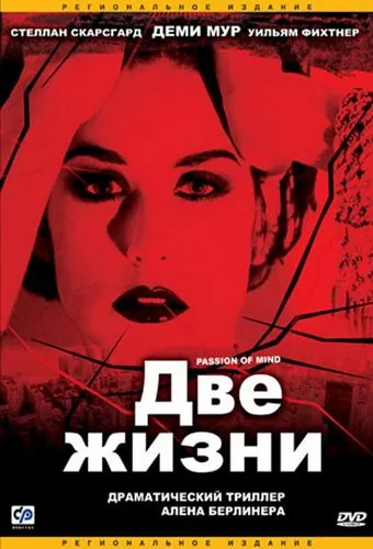 Две жизни / Passion of Mind (1999) фильм смотреть онлайн Две жизни / Passion of Mind (1999) фильм смотреть онлайн в хорошем качестве