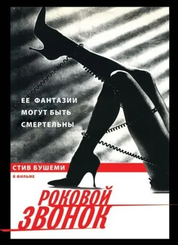 Роковой звонок / Call Me (1988) фильм смотреть онлайн в хорошем качестве