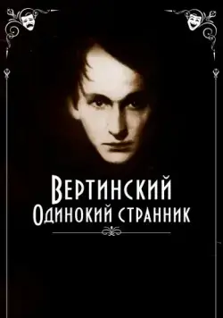 Вертинский. Одинокий странник (2019) фильм смотреть онлайн в хорошем качестве
