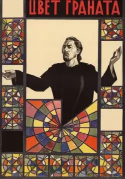 Цвет граната (1968) фильм смотреть онлайн в хорошем качестве