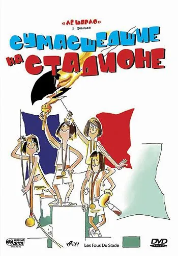 Сумасшедшие на стадионе / Les fous du stade (1972) фильм смотреть онлайн в хорошем качестве