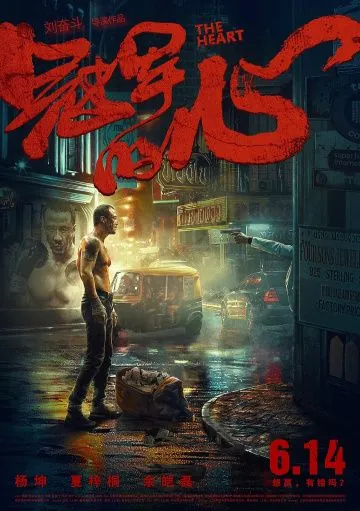 Сердце / Guan jun de xin (2019) фильм смотреть онлайн в хорошем качестве