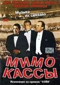 Мимо кассы / Off Key (2001) фильм смотреть онлайн в хорошем качестве