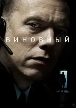 Виновный / Den skyldige (2017) фильм смотреть онлайн в хорошем качестве
