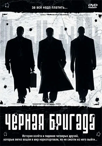 Черная бригада / Blue Hill Avenue (2001) фильм смотреть онлайн в хорошем качестве