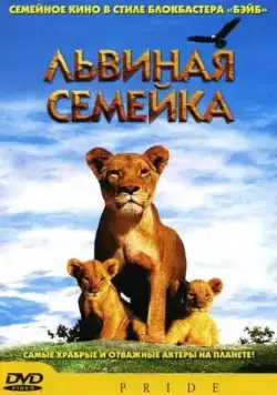 Львиная семейка / Pride (2004) фильм смотреть онлайн в хорошем качестве