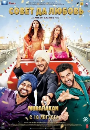 Совет да любовь / Mubarakan (2017) фильм смотреть онлайн в хорошем качестве