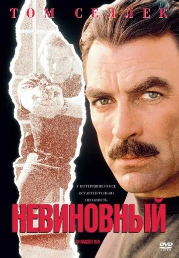 Невиновный / An Innocent Man (1989) фильм смотреть онлайн в хорошем качестве