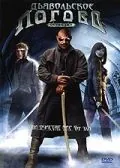 Дьявольское логово / Devil's Den (2006) фильм смотреть онлайн в хорошем качестве