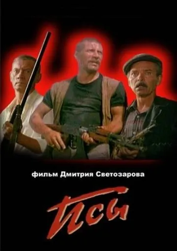 Псы (1989) фильм смотреть онлайн в хорошем качестве
