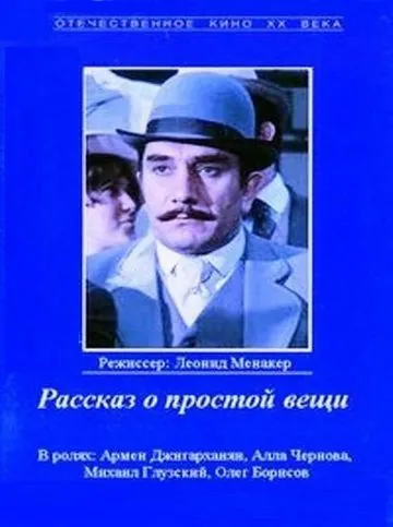 Рассказ о простой вещи (1975) фильм смотреть онлайн в хорошем качестве
