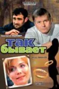 Так бывает (2007) фильм смотреть онлайн в хорошем качестве
