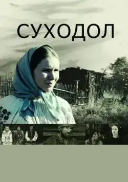 Суходол (2011) фильм смотреть онлайн в хорошем качестве