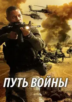 Путь войны / The Way of War (2009) фильм смотреть онлайн в хорошем качестве