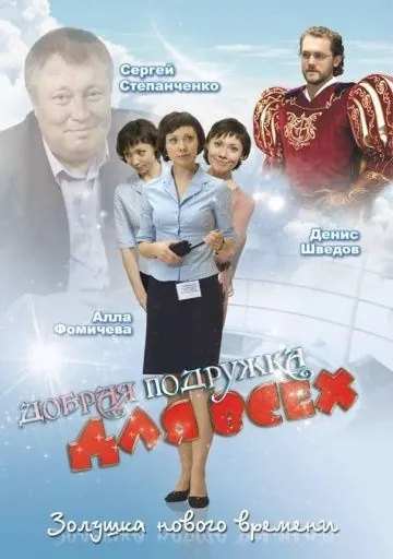 Добрая подружка для всех (2008) фильм смотреть онлайн в хорошем качестве