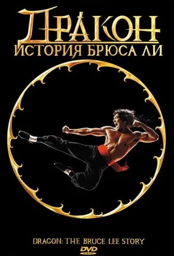 Дракон: История Брюса Ли / Dragon: The Bruce Lee Story (1993) фильм смотреть онлайн в хорошем качестве