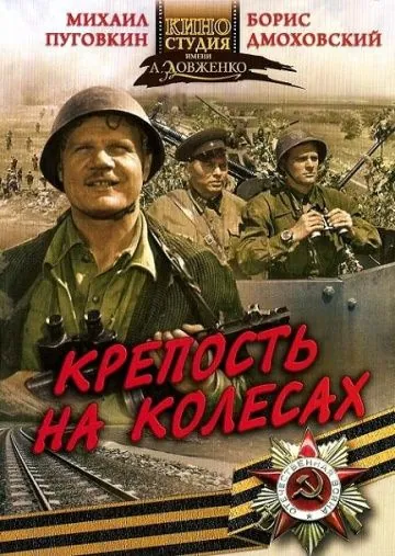 Крепость на колесах (1960) фильм смотреть онлайн в хорошем качестве