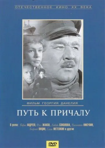 Путь к причалу (1962) фильм смотреть онлайн в хорошем качестве