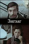 Зигзаг (1980) фильм смотреть онлайн в хорошем качестве