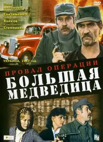 Провал операции «Большая медведица» (1983) фильм смотреть онлайн в хорошем качестве